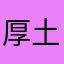 厚土赵云