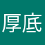 厚底神
