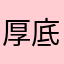 厚底鞋机会参加