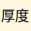 厚度和你的惊喜