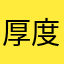 厚度弟弟看