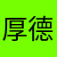 厚德载物厚德莲