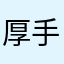 厚手太郎