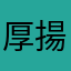 厚揚げサラダ
