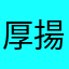 厚揚げ玉子