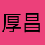 厚昌