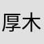 厚木市の会社員
