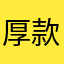 厚款顶你