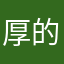 厚的衣服吗你的