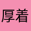 厚着狂のルソー