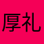 厚礼蟹特o