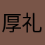 厚礼谢我的老朋友
