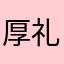 厚礼xie
