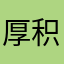 厚积一剑