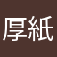 厚紙の上