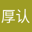 厚认