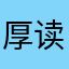 厚读