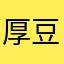 厚豆泥111