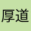 厚道的吼道