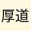 厚道老头