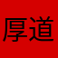 厚道载物