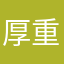 厚重黑土