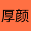 厚颜郎
