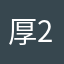 厚2