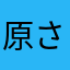 原さくら