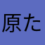 原たつのり