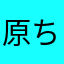 原ちょす