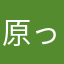 原っぱにすむアニオタ