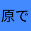 原ですげーむず