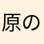 原の亮