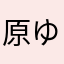 原ゆずき