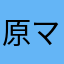 原マナださあ