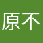 原不可败