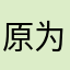 原为羊角包
