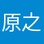 原之心