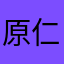原仁