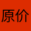 原价大振哥