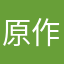 原作やアニメは大好き