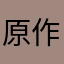 原作を十六歳でやっちゃったよorz