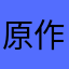 原作厄介害悪オタク