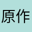 原作愛読者