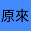 原來只有你