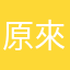 原來暱稱是在這裡輸入的