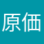 原価で買えたら苦労しない
