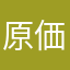 原価計算勉強中
