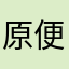 原便